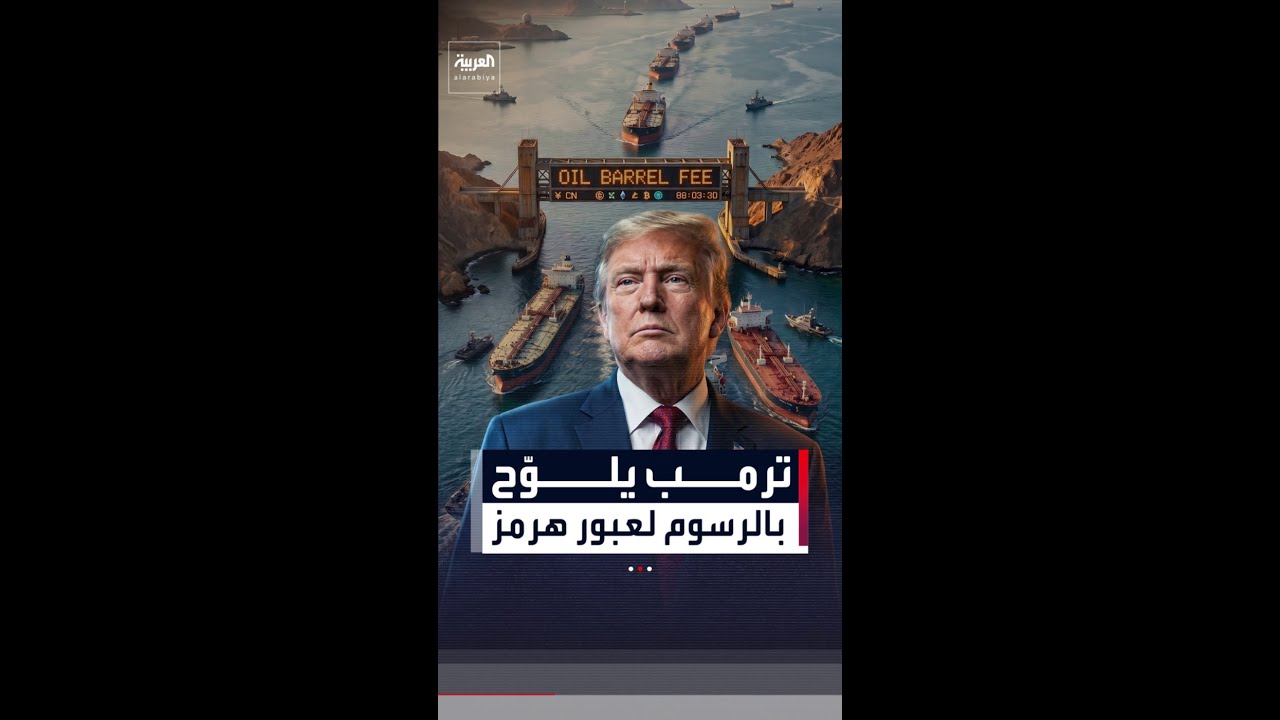 ترمب يلوّح برسوم أميركية على عبور مضيق هرمز
