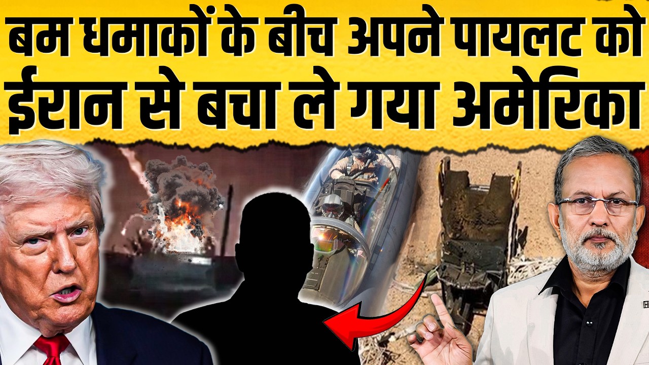 Iran में फंसे पायलट को अमेरिका ने कैसे बचाया ? धमाके और क्रास फायरिंग के बीच रेस्क्यू || Ajit Anjum