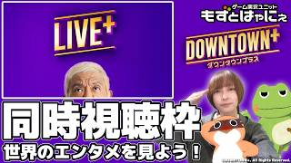 🐤#バラエティ実況 #ダウンタウンプラス🐸「LIVE+」2026/4/4アーカイブ を一緒に観よう！【#もずとはゃにぇ】※期間限定公開枠です