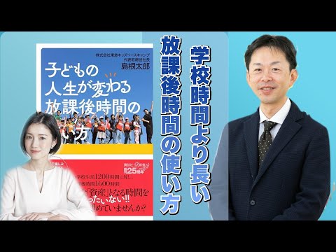 子どもの人生が変わる放課後時間の使い方
