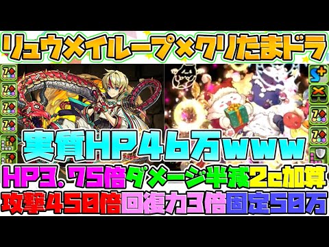 【5c加算ループ】実質HP46万！リュウメイループ×たまドラが強すぎる【パズドラ】