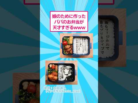 ホビーの動画サムネイル - 娘のために作ったパパのお弁当が天才すぎるwww #おもしろ #キャラ弁