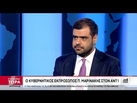 Νομοσχέδιο για ομόφυλα ζευγάρια - Μαρινάκης στον ΑΝΤ1:Περιμένουμε από την αντιπολίτευση να ψηφίσει