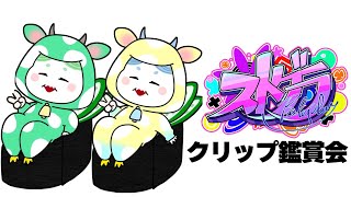 【ストグラ】ねぎとろでクリップ鑑賞【ねが/鬼ヶ島ぴぃち】
