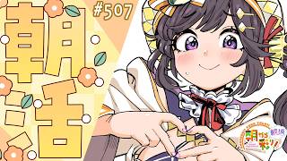 【朝活☀初見さん歓迎】 8月31日も 朝から彩り！  ～morning activities☀～【彩咲 茜／Vtuber🐸】