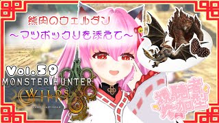 【#モンハンワイルズ】59戦目🍎アジャラカンくんとセルレギオスくん💪(*´˘`* 💪)熊肉のウェルダン～マツボックリを添えて～素材【#愛刀ノ