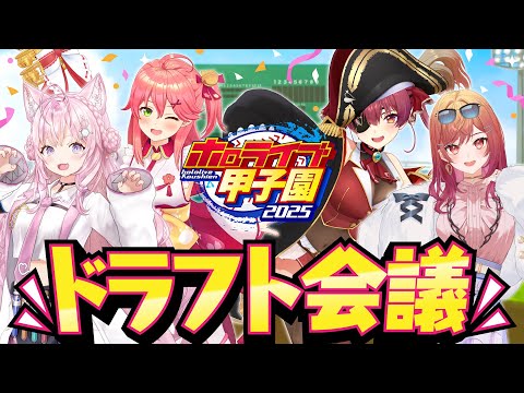 【 #ホロライブ甲子園2025 】チーム＆地域を決める！ドラフト会議！！！【さくらみこ・宝鐘マリン・一条莉々華・博衣こより/ホロライブ】