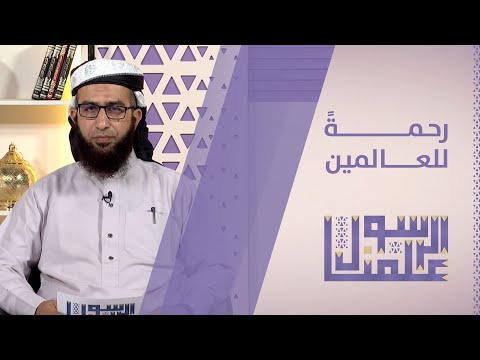 علمنا الرسول | رحمة للعالمين