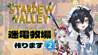 【#stardewvalley 】迷電ワークスの牧場で、農業体験！！🫧🐥1年目春🌸【#泡喰はわこ/#vtuber /#迷電ワークス  】