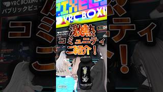 VRChatで今一番アツいボクシングコミュニティの大会があるらしい！？ #Shorts #VRChat #Vket