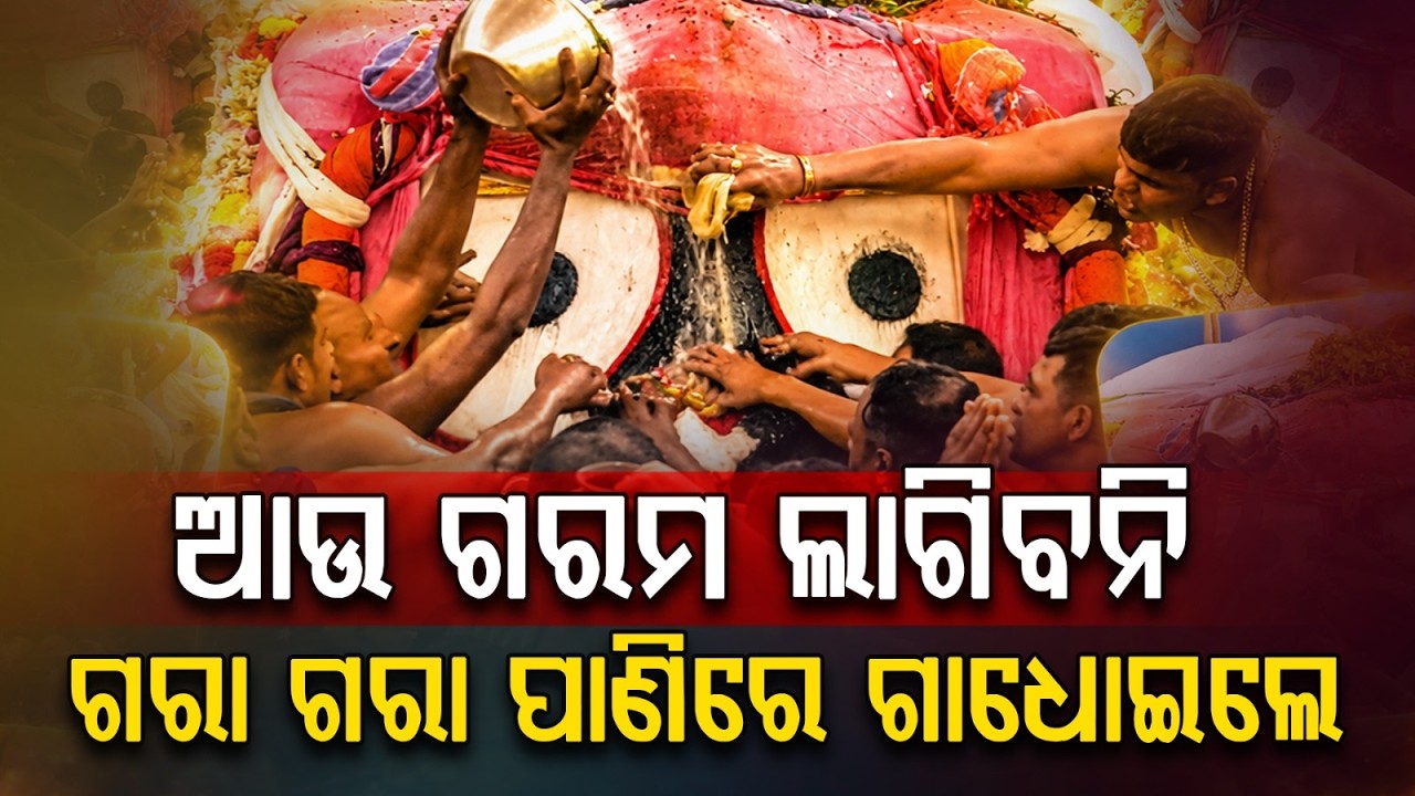 ଗରା ଗରା ପାଣିରେ ଗାଧୋଇଲେ | Divine Bathing of the Holy Trinity | Snana Yatra 2026 | Puri | Argus News