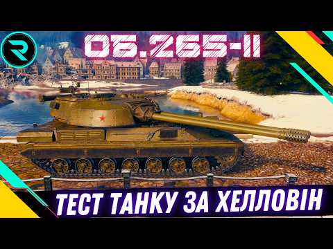 ОБ.265-II ● ТЕСТ БЕЗКОШТОВНОГО ТАНКУ ЗА РЕЖИМ ВАВИЛОН: ТЕМНА ВЕЖА #wot #wot_ua #roha_wot
