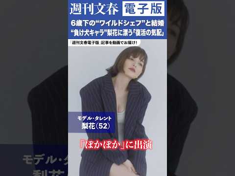 4歳下の柳沢敦と破局後に6歳下の“ワイルドシェフ”と結婚、セレクトショップは全店舗閉鎖…“負け犬キャラ”梨花（52）に漂う「復活の気配」
