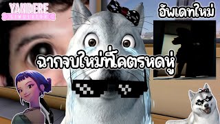 ฉากจบใหม่ที่โค*รหดหู่ พร้อมเล่นเป็นแกงค์ Huntrix | Yandere Simulator (