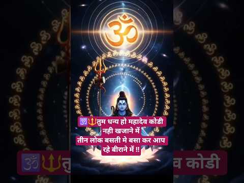 🕉️🔱तीन लोक बसती मे बसा कर आप रहे बीराने में! Mahadev status! #motivation #love #mahakal #foryou #