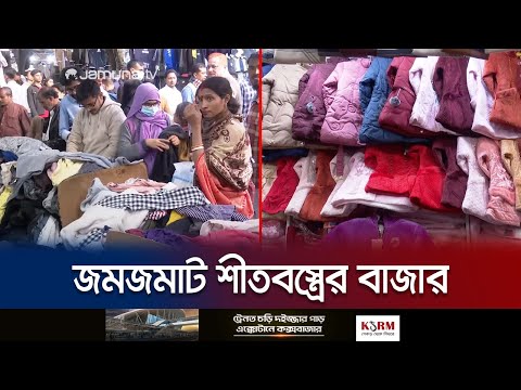 চট্টগ্রামের সব মার্কেটের দোকানগুলো এখন শীতবস্ত্রের দখলে! | Winter Cloths | Jamuna TV