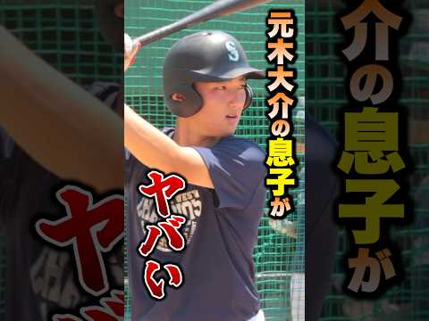 元木大介の息子がヤバい。 #shorts  #野球 #トクサンtv