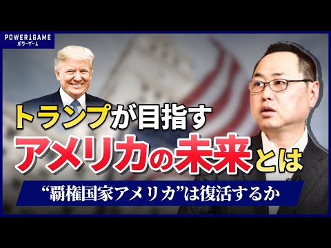 トランプ「MAGA」で“覇権国家アメリカ”復活か？冷戦以降の覇権の変遷とアメリカの未来を北野幸伯さんが考察【米中覇権戦争】