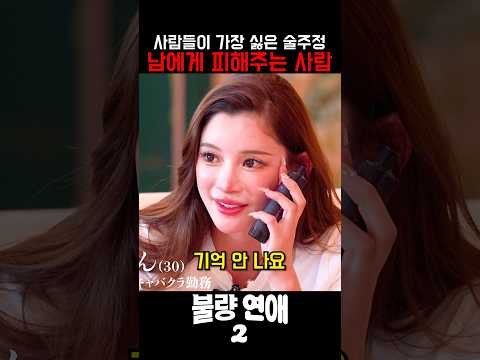 퇴학 위기에도 술 마시고 사고 치는 레전드 민폐녀 #불량연애 #불량연애2 #넷플릭스 #예능