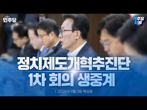 정치제도개혁추진단 1차 회의 생중계 - 더불어민주당 — 민주당티비 [더불어민주당]