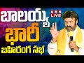 🔴LIVE: బాలయ్య భారీ బహిరంగ సభ | Nandamuri Balakrishna Public Meeting Live | Puthalapattu | ABN Telugu
