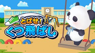 【とばせ！くつ飛ばし】くつ飛ばしの達人になるぞ！【ちゃむ/Vtuber】