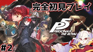 【完全初見】ペルソナ5 ザ・ロイヤル Part2【#せつな輸血中】