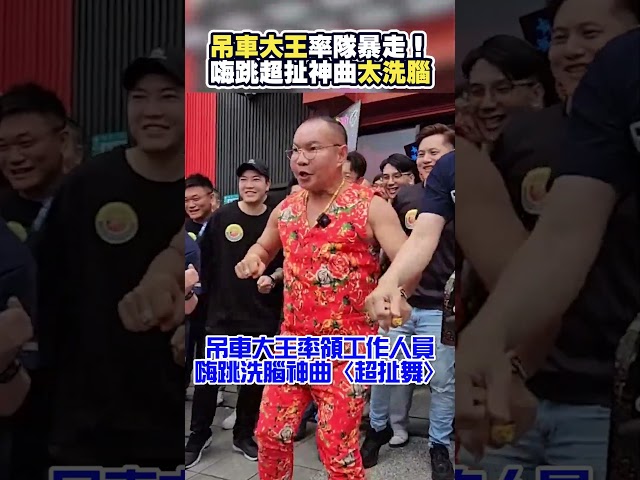 吊車大王率隊暴走！　嗨跳超扯神曲太洗腦 @ChinaTimes #shorts #吊車大王 #胡漢龑 #釣蝦 #舞蹈 #超扯舞