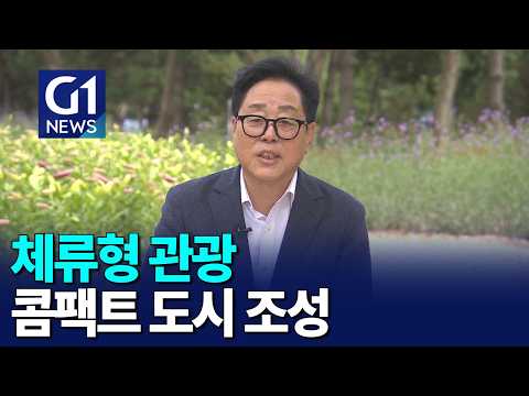 [G1뉴스]최상기 인제군수 "체류형 관광..콤팩트 <strong>도시</strong> 조성"