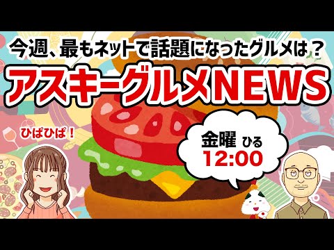 「アスキーグルメNEWS」（2025年1月24日号）