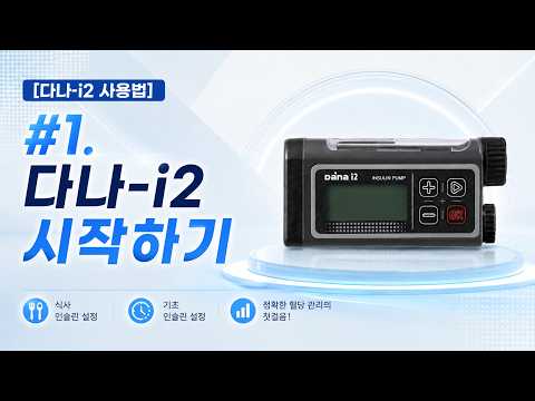 [<strong>다나</strong> i2 인슐린펌프 사용법] 1. 다나i2 시작하기