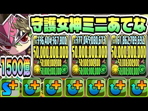 【パズドラ】守護女神ミニあてな！一撃１５００億！３体ループ！ウォレス＆ラピッドモンループ！ミニてぃふぉん降臨！