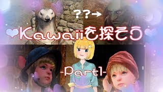 【黒い砂漠公認Vtuber】Kawaiiを探そう～Part1～