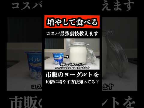 神コスパ!ヨーグルトを「10倍に増やす」シェフの裏技知ってますか? #shorts