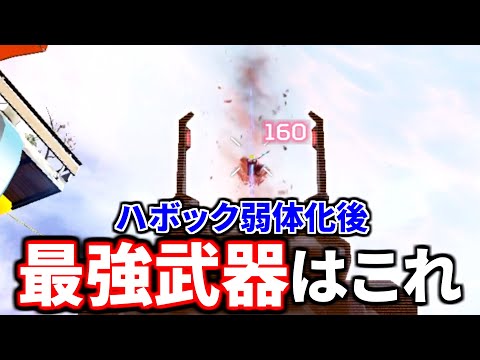 ハボック弱体化後の最強武器は間違いなくコレ！ 絶対使え！！！ | Apex Legends