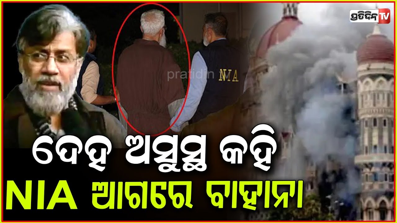 ଦେହ ଖରାପ କହି, NIA ଆଗରେ ବାହାନା କରୁଛି ରାଣା l Mumbai terror attack key accused Tahawwur in NIA custody