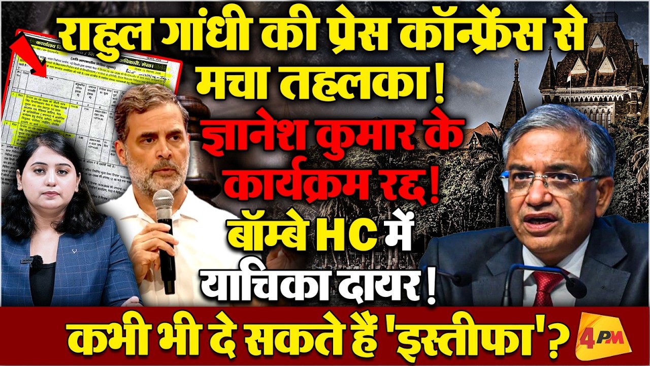 चौतरफा घिरे ज्ञानेश! महाभियोग प्रस्ताव लाने की तैयारी में जुटा INDIA