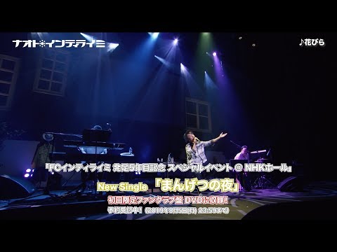 ナオト・インティライミ「FCインティライミ発足5年目記念スペシャルイベント@NHKホール」( New Single「まんげつの夜」初回限定ファンクラブ盤 DVDより)