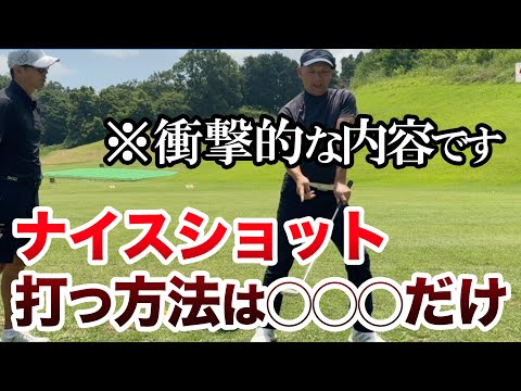 【簡単です】ナイスショットを打つ方法は結局◯◯！