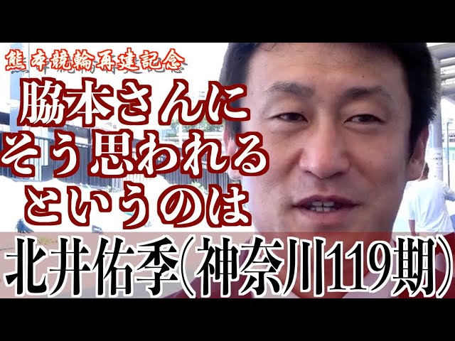 【熊本競輪・再建記念FⅠ】北井佑季「熊本は食事も美味しい」