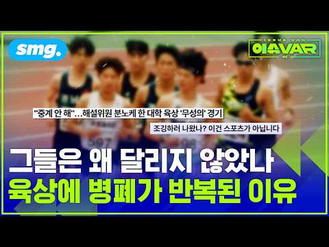 파장 일으킨 대학 육상 저속주행 사건...한국 육상이 '우물 안 개구리' 된 이유 / 스포츠머그