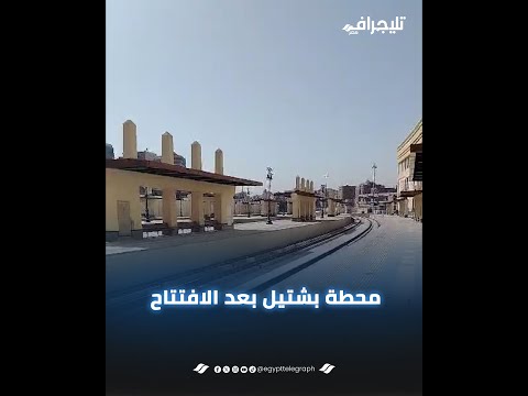 كافيهات ومطاعم وصالة لكبار الزوار.. ظهور مميز لمحطة بشتيل بعد افتتاحها