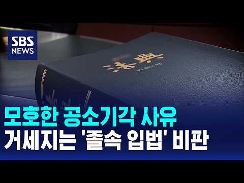 모호한 공소기각 사유..거세지는 '졸속 입법' 비판 / SBS 모닝와이드 1부