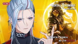 🔴Mortal Kombat 11 - เล่นก่อนหนังเข้าอาจจะมีเกมอื่นถ้าไลฟ์นาน!【Aki Masa