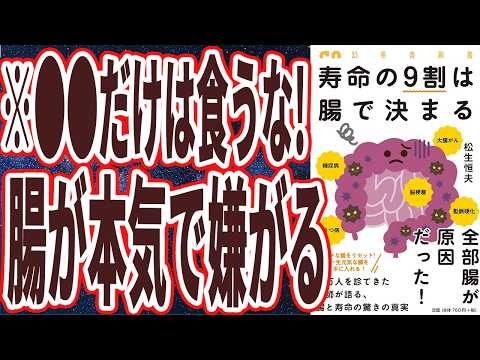 【ベストセラー】「寿命の９割は腸で決まる」を世界一わかりやすく要約してみた【本要約】