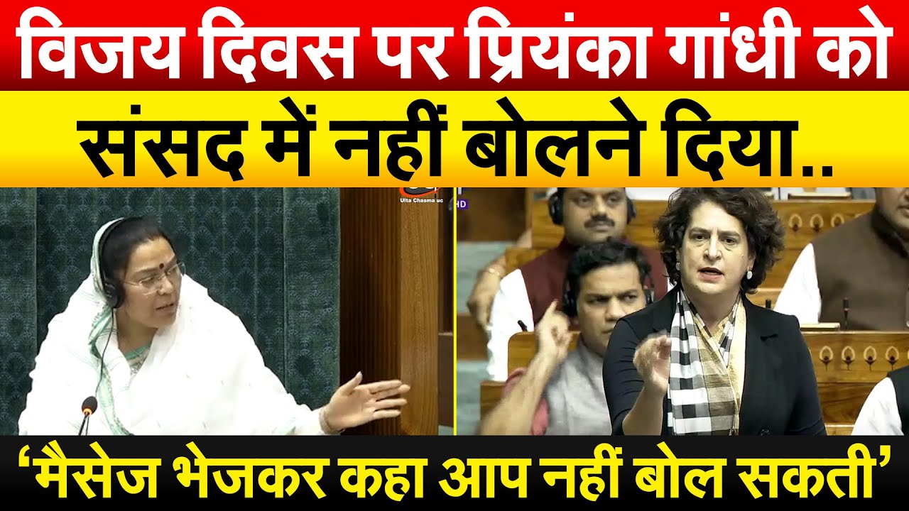 विजय दिवस पर Priyanka Gandhi को संसद में नहीं बोलने दिया.. ‘मैसेज भेजकर कहा आप नहीं बोल सकती’