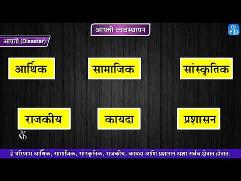 10th Science 2 | Chapter#10 | Topic#02 | आपत्ती | Marathi Medium