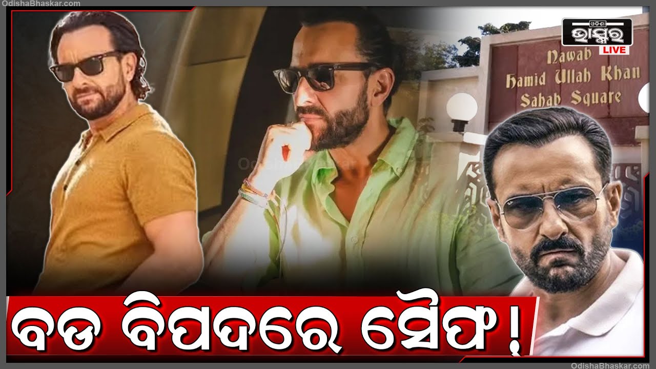 ସୈଫ୍ ଅଲ୍ଲୀ ଖାନଙ୍କୁ ବଡ ଝଟକା । ହୋଇଯିବେ କାଙ୍ଗାଳ ! ଚାଲିଯିବ ୧୫ ହଜାର କୋଟିର ସମ୍ପତ୍ତି !