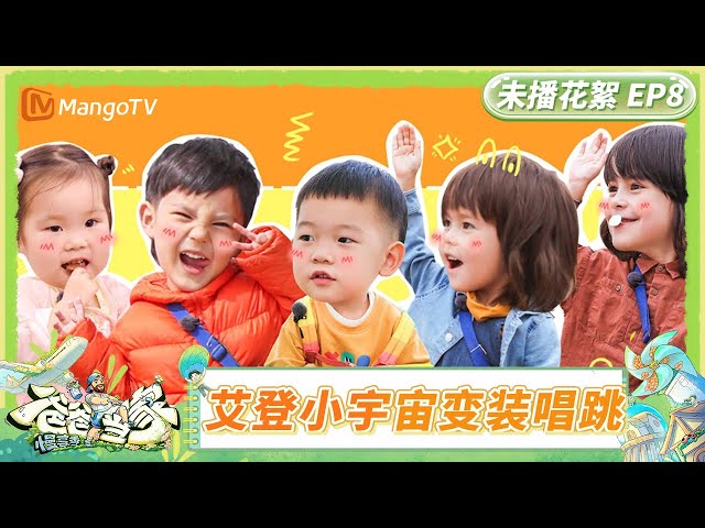 [CC] FULL 《爸爸当家·慢享季》未播花絮EP8：艾登小宇宙变装唱跳 米粒雪妮谈与孩子分离焦虑 | Daddy at Home·Slow Living | MangoTV Family