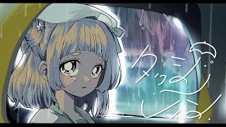 【オリジナル曲 / original】タクシーレイン/萌水 団【#vtuber #vsinger  】